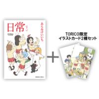 [新品]◆特典あり◆日常 (1-11巻 最新刊)[TORICO限定イラストカード2種セット付き] 全巻セット | 漫画全巻ドットコム Yahoo!ショッピング店