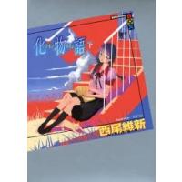 物語シリーズ 全巻のおすすめ人気商品一覧 通販 - Yahoo!ショッピング