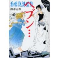 [新品]ヘブン…(1巻 全巻) | 漫画全巻ドットコム Yahoo!ショッピング店