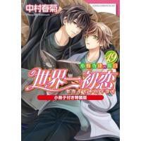 新品 / 世界一初恋 〜小野寺律の場合〜(19) 小冊子付き特装版 | 漫画全巻ドットコム Yahoo!ショッピング店