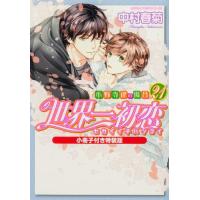 世界一初恋（コミック全巻セット）｜コミック、アニメ | 本、雑誌