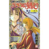 るろうに剣心 1 （ジャンプコミックス） 和月 伸宏 集英社 ジャンプ