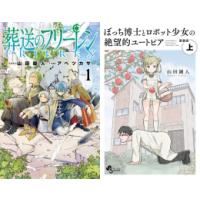 [新品]山田鐘人セット (全15冊) 全巻セット | 漫画全巻ドットコム Yahoo!ショッピング店