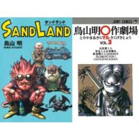 [新品]『SAND LAND 完全版』+『鳥山明〇作劇場』 (全4冊) 全巻セット | 漫画全巻ドットコム Yahoo!ショッピング店