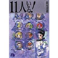 [新品]新編集版 １１人いる！ [文庫版] (全1巻） | 漫画全巻ドットコム Yahoo!ショッピング店