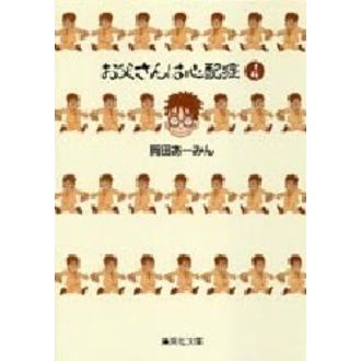 新品 / お父さんは心配症 [文庫版] (1-4巻 全巻) 全巻セット : 漫画
