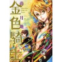 [新品]金色騎士 (1巻 全巻) | 漫画全巻ドットコム Yahoo!ショッピング店