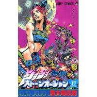 新品 / ジョジョストーンオーシャン(1-17巻 全巻) 全巻セット | 漫画全巻ドットコム Yahoo!ショッピング店
