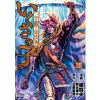 [新品]いくさの子 織田三郎信長伝 (1-20巻 最新刊) 全巻セット | 漫画全巻ドットコム Yahoo!ショッピング店