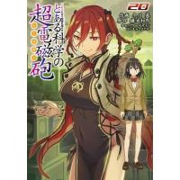 とある科学の超電磁砲（コミック全巻セット）｜コミック、アニメ | 本