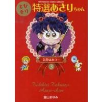 あさりちゃん 全巻のおすすめ人気商品一覧 通販 - Yahoo!ショッピング