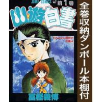 新品 / 全巻収納ダンボール本棚付 / 幽遊白書 [新書版](1-19巻 全巻) 全巻セット | 漫画全巻ドットコム Yahoo!ショッピング店