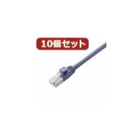 10個セット エレコム ツメ折れ防止LANケーブル(Cat5E) LD-CTT BU10X10 | 満華樓・まんげろう