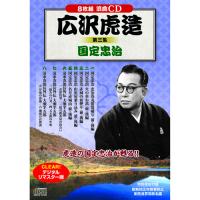 広沢虎造 第三集 国定忠治 | 満華樓・まんげろう