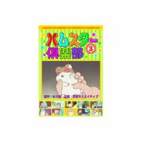 ハムスター倶楽部(3) DVD | 満華樓・まんげろう