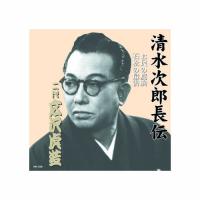 広沢虎造(二代目) 清水次郎長伝 二代広沢虎造 お民の度胸・石松の最後 CD | 満華樓・まんげろう