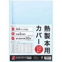 アコ・ブランズ 熱製本用カバー A4 0mm ブルー ACCO-TCB00A4R | 満華樓・まんげろう