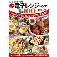 レシピブログ 大人気の電子レンジレシピBEST100 (TJMOOK) | 満吉堂