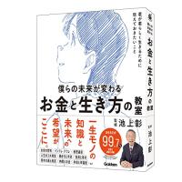 僕らの未来が変わる　お金と生き方の教室 (新時代の教養) | 満吉堂