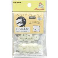 ワンタッチプラスナップ　10mm　カラータイプ：オフホワイト　6組入　（SUN17-40）〔メーカー取寄〕清原 | まんま母さんのりぼん