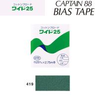 綿バイアステープ　コットンブロード25　巾25mmX2.75m巻　CP11-419　キャプテン　★ | まんま母さんのりぼん