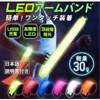 ランニング ライト アームバンド ライト 反射 ライト 夜間 光る 腕 反射材 充電式 USB LED ウォーキング ジョギング