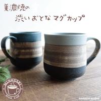 マグカップ おしゃれ 美濃焼 カフェ 渋い 大人かっこいい コーヒーカップ 陶器 かわいい 日本製 300ml 素焼き 焼き物 コップ 青 ブルー 灰色 グレー 人気