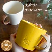 大きい マグカップ おしゃれ 美濃焼 デカマグ 北欧風 カフェ コーヒーカップ 陶器 かわいい 素朴 日本製 大きな 350ml 素焼き コップ 黄色 ホワイト 白 イエロー
