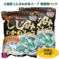 ２袋 大森屋 しじみわかめスープ 66パック オルニチン しじみ70個分含有 業務用 大容量 即席 インスタント シジミ ワカメ しじみ | まのち商店