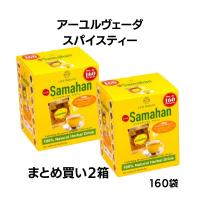ハーブティー リンクナチュラル サマハン 160袋x2 アーユルヴェーダ スパイスティー スリランカ コストコ | まのち商店