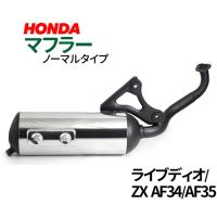 ホンダ ライブディオ/ZX マフラー 排ガス規制前エンジン対応 AF34 AF35 ノーマルタイプマフラー ライブDIO ライブディオ マフラー 純正タイプ | MANSHIN