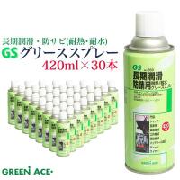 GS グリーススプレー 420ml 30本セット No.660 潤滑 防錆 耐水 耐熱 門扉 シャッター 自動車 農業機械 工作機械 建設機械 バッテリー端子 チェーン ワイヤー | MANSHIN