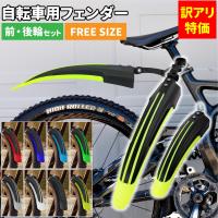 訳アリ特価 自転車用フェンダー 前後輪用セット マッドガード 泥除け 角度調整可 フロント リアフェンダー 汎用 ロードバイク クロスバイク用 | MANSHIN