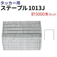 タッカー用 ステープル 1013J 針5000本 肩幅10mm 足長さ13mm エアータッカー ホッチキス 棚 壁打ち ステープル タッカー 工具 針 シート 張替え 1013J | MANSHIN