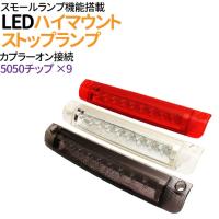 LED ハイマウントストップランプ 汎用 トヨタ ヴェルファイア アルファード エスティマ ブレーキランプ  スモール連動 ポジション化 ブレーキランプ | MANSHIN