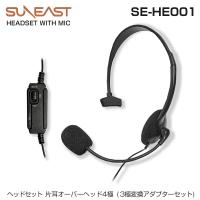SUNEAST マイク付き 片耳オーバーヘッド型ヘッドセット SE-HE001 4極 3極変換アダプターセット | MANSHIN
