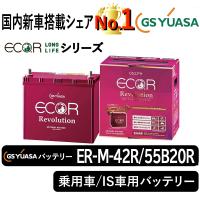 GSユアサバッテリー ER-M-42R/55B20R Eco.r Revolusionシリーズ 乗用車/IS車用バッテリー GS YUASA | まんてんライフ