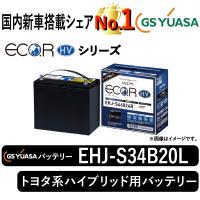 GSユアサバッテリー EHJ-S34B20L Eco.R HVシリーズ トヨタ系ハイブリッド用バッテリー GS YUASA | まんてんライフ