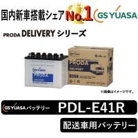 GSユアサバッテリー PDL-E41R PRODA DELIVERY 配送車用バッテリー GS YUASA | まんてんライフ