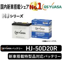 GSユアサバッテリー HJ-50D20R HJシリーズ 新車搭載特型品対応バッテリー GS YUASA | まんてんライフ