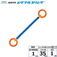 金具付シグナルスリング KSRR 1点吊 1ton 幅35mm 長さ1m 上部リング下部リング シングル形ベルト スリングベルト | まんてんライフ