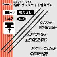 撥水デザインワイパー替えゴム 500mm 5本 D9 シリコン 品質保証iso Ts エアロワイパーゴム スタイリッシュワイパー替えゴム まんてんツール 通販 Yahoo ショッピング