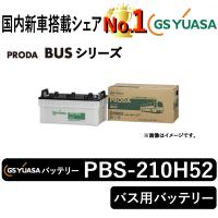 GSユアサバッテリー PBS-210H52-N PRODA BUS バス用バッテリー GS YUASA | まんてんツール
