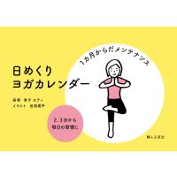 日めくり ヨガカレンダー「1カ月からだメンテナンス」 ([実用品]) | まんてんどう