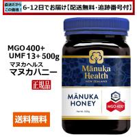 マヌカハニー　マヌカヘルス　MGO400+ UMF13+　500ｇ　正規品(英語ラベル)　送料無料　海外発送（ニュージーランドより6日〜12日程で産地直送）配送番号付 | マヌカハニー専門のマヌカモール