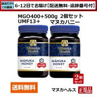 マヌカハニー　マヌカヘルス　MGO400+ UMF13+　500ｇ　2個　正規品(英語ラベル)  送料無料　ニュージーランド産　非加熱　無農薬（6日〜12日程で産地直送） | マヌカハニー専門のマヌカモール