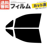 カーフィルム カット済み フロントセット ノア ヴォクシー ZRR70G ZRR75G ZRR70W ZZR75W ライトスモーク | 満足ショップ