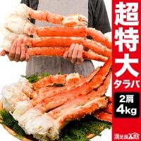 お値引きクーポン配布中 4kg 2肩 超特大タラバガニ肩付き脚(ボイル済) かに タラバ たらばがに タラバ蟹 満足良品館カニ 全国送料無料