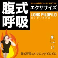 ロングピロピロ お腹 引き締め ダイエット やせ おなか 腹式呼吸エクサ ピロピロ | エムエーワンショッピング