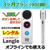 翻訳機ランジー 国内 レンタル 通訳機 送料無料 Langie レンタル３ヶ月プラン | エムエーワンショッピング